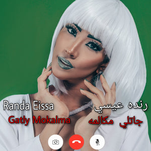 Randa Eissa - Gatly Mokalma | رندة عيسى - جاتلي مكالمة